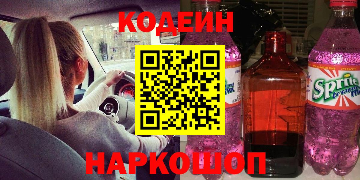 Codein Purple Drank  Codein Purple Drank  Воркута  Вход с VPN 